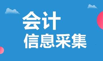 會(huì)計(jì)信息采集？哪些人需要進(jìn)行采集？