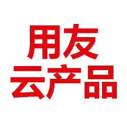 用友云產(chǎn)品.jpg